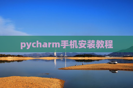 pycharm手机安装教程