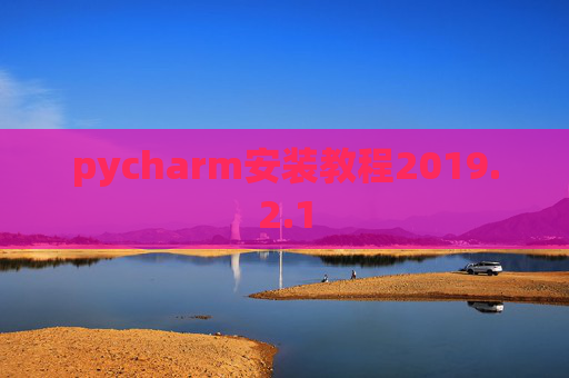 pycharm安装教程2019.2.1