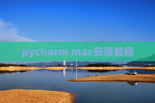 pycharm mac安装教程
